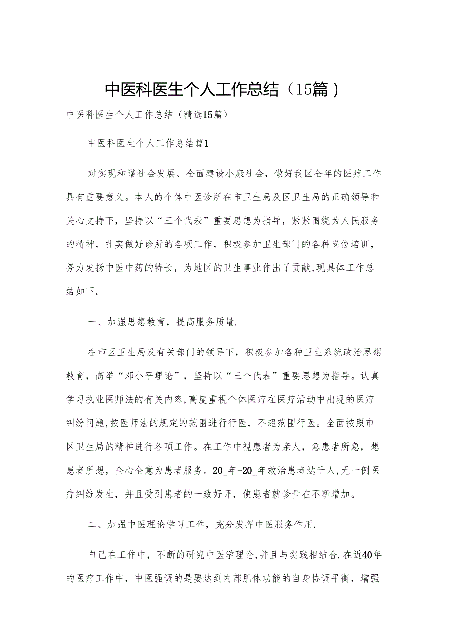 中医科医生个人工作总结（15篇）.docx_第1页