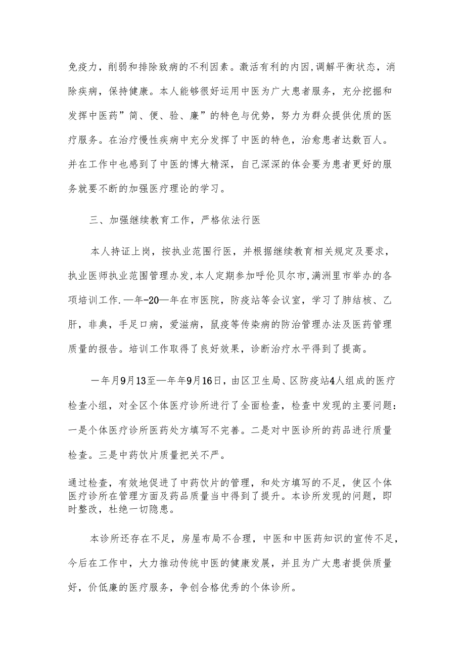 中医科医生个人工作总结（15篇）.docx_第2页