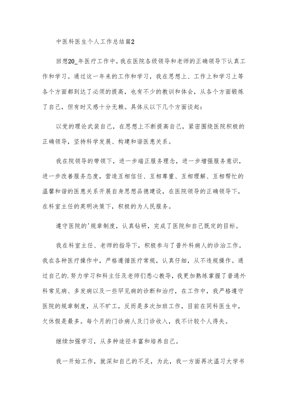 中医科医生个人工作总结（15篇）.docx_第3页