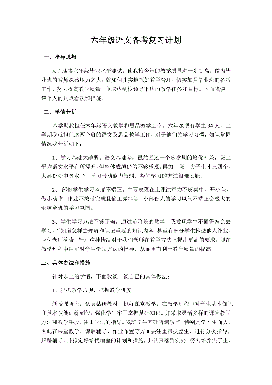 六年级语文备考计划.doc_第1页