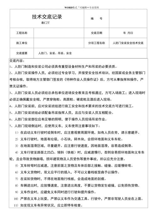 人防门安装安全技术交底.doc