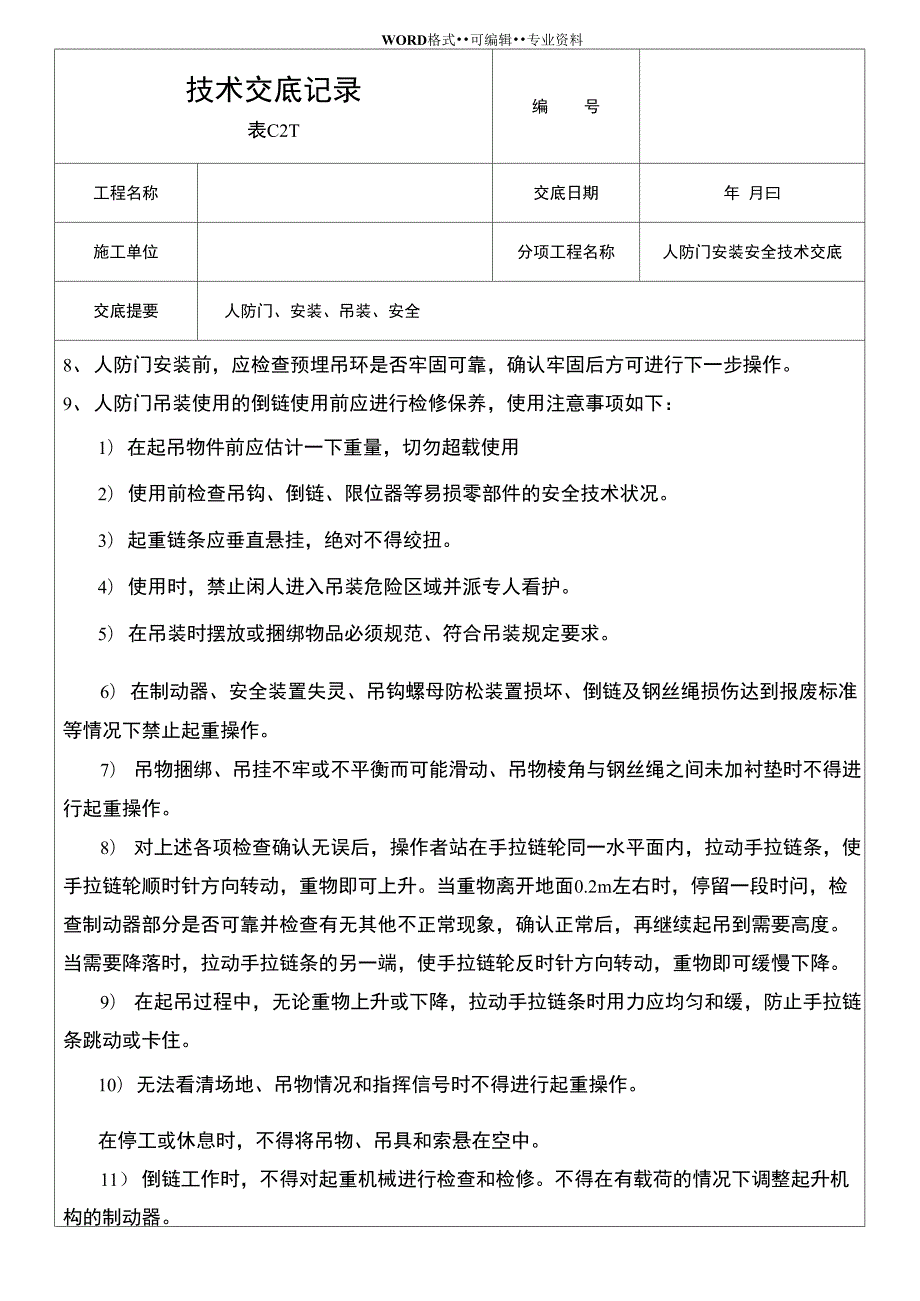 人防门安装安全技术交底.doc_第2页