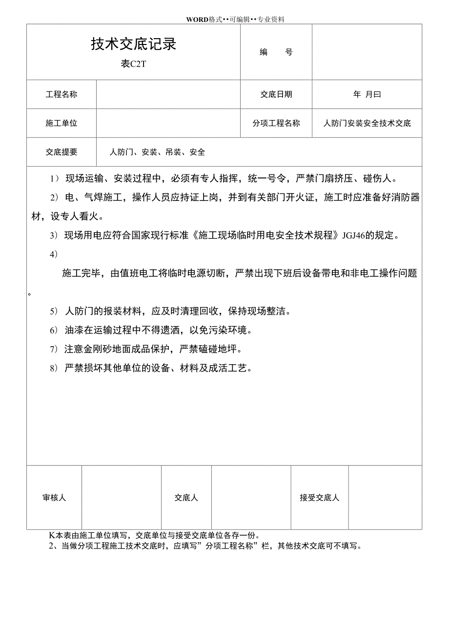 人防门安装安全技术交底.doc_第3页