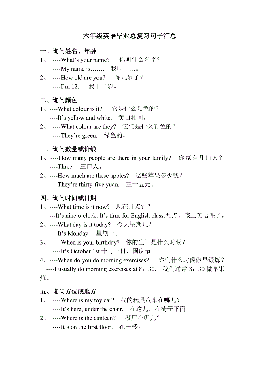 六年级英语毕业总复习句子汇总.doc_第1页