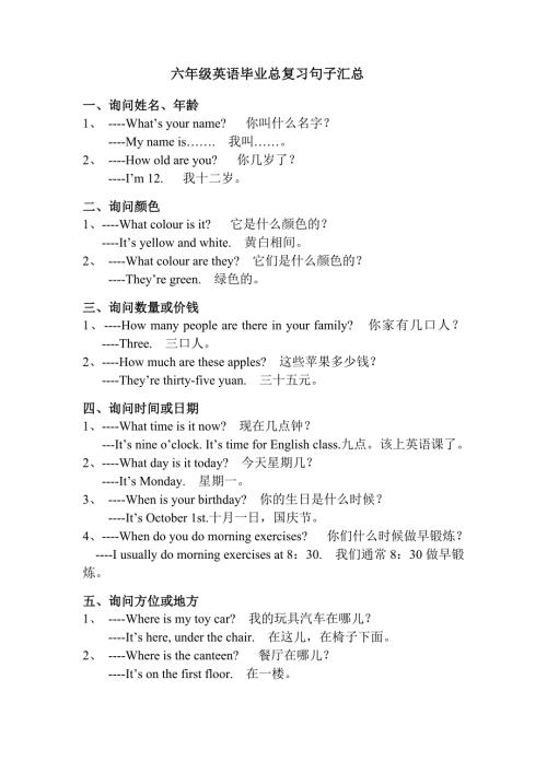 六年级英语毕业总复习句子汇总.doc