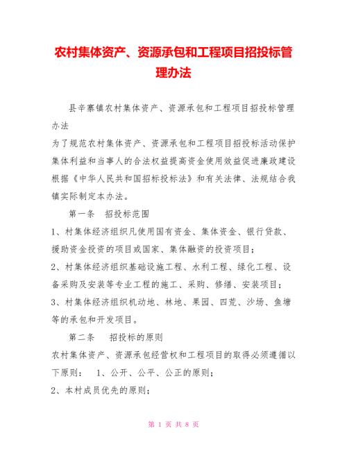 农村集体资产资源承包和工程项目招投标管理办法.doc