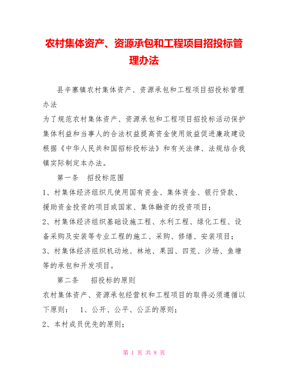 农村集体资产资源承包和工程项目招投标管理办法.doc_第1页