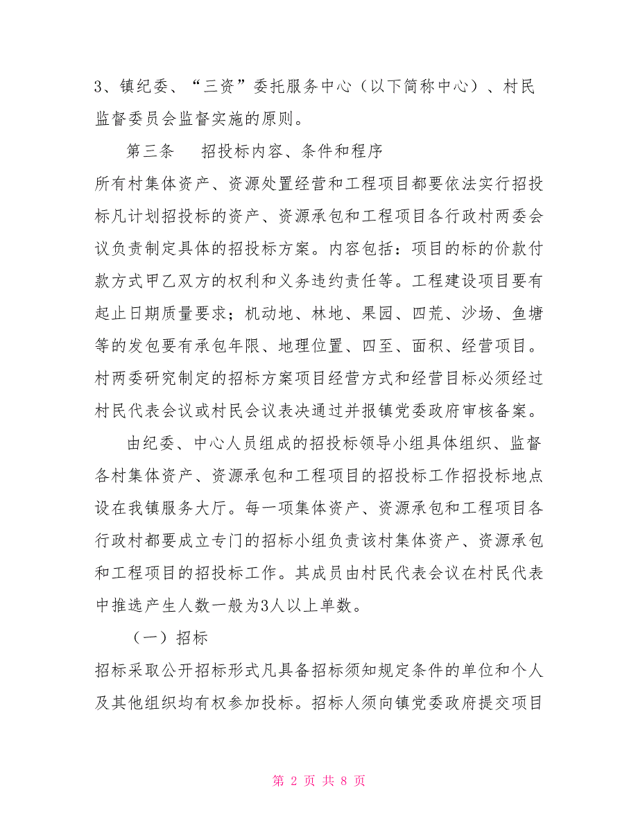 农村集体资产资源承包和工程项目招投标管理办法.doc_第2页
