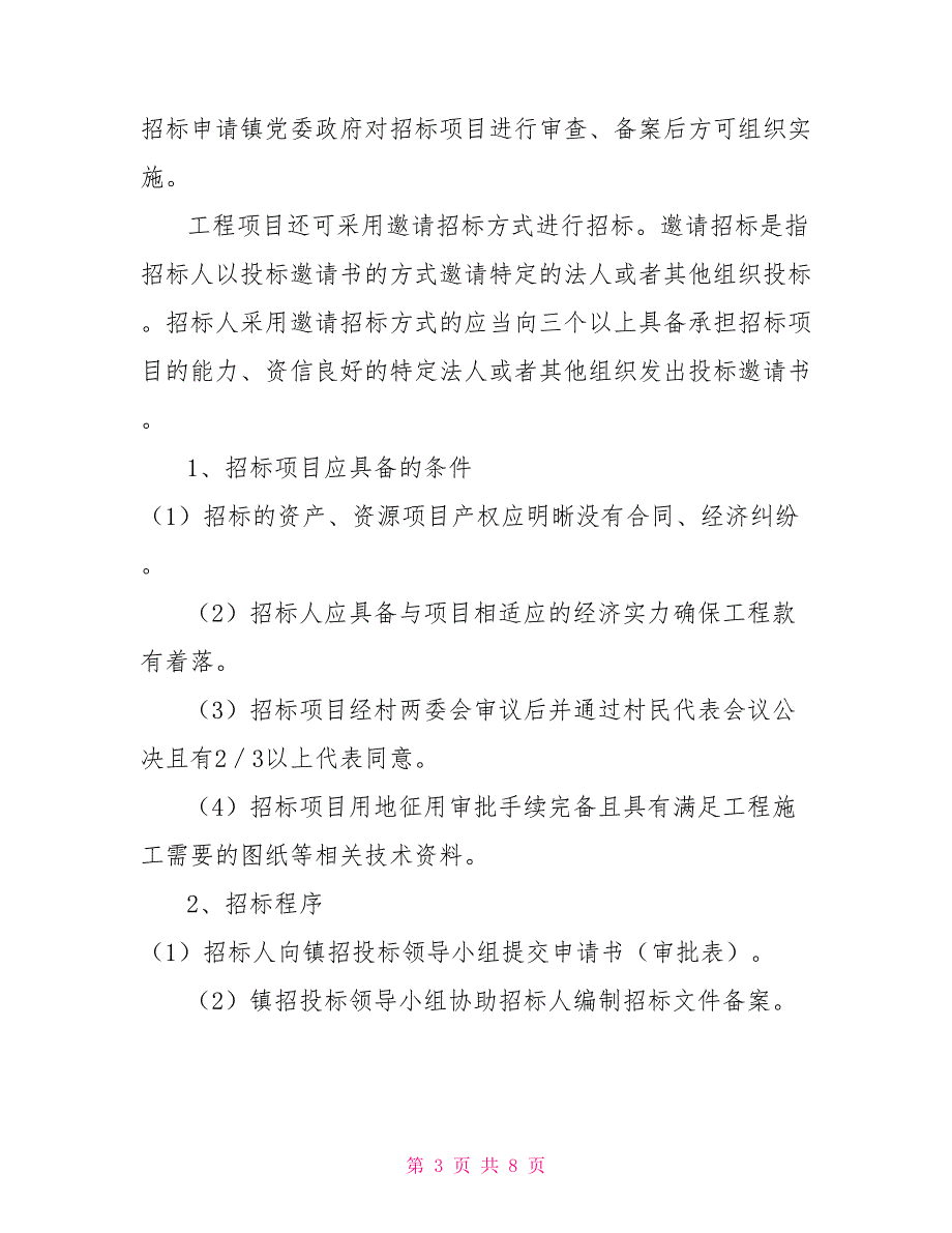 农村集体资产资源承包和工程项目招投标管理办法.doc_第3页