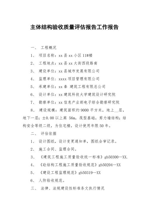主体结构验收质量评估报告.docx