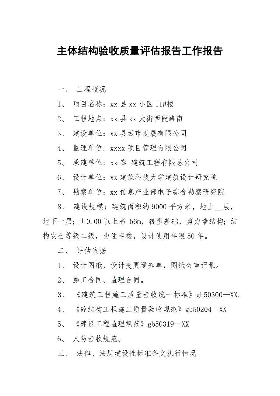 主体结构验收质量评估报告.docx_第1页