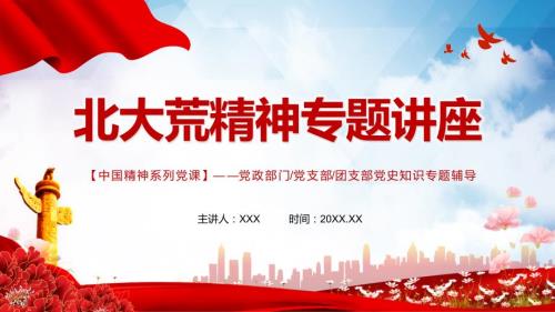 北大荒精神党史党课讲课PPT课件.pptx