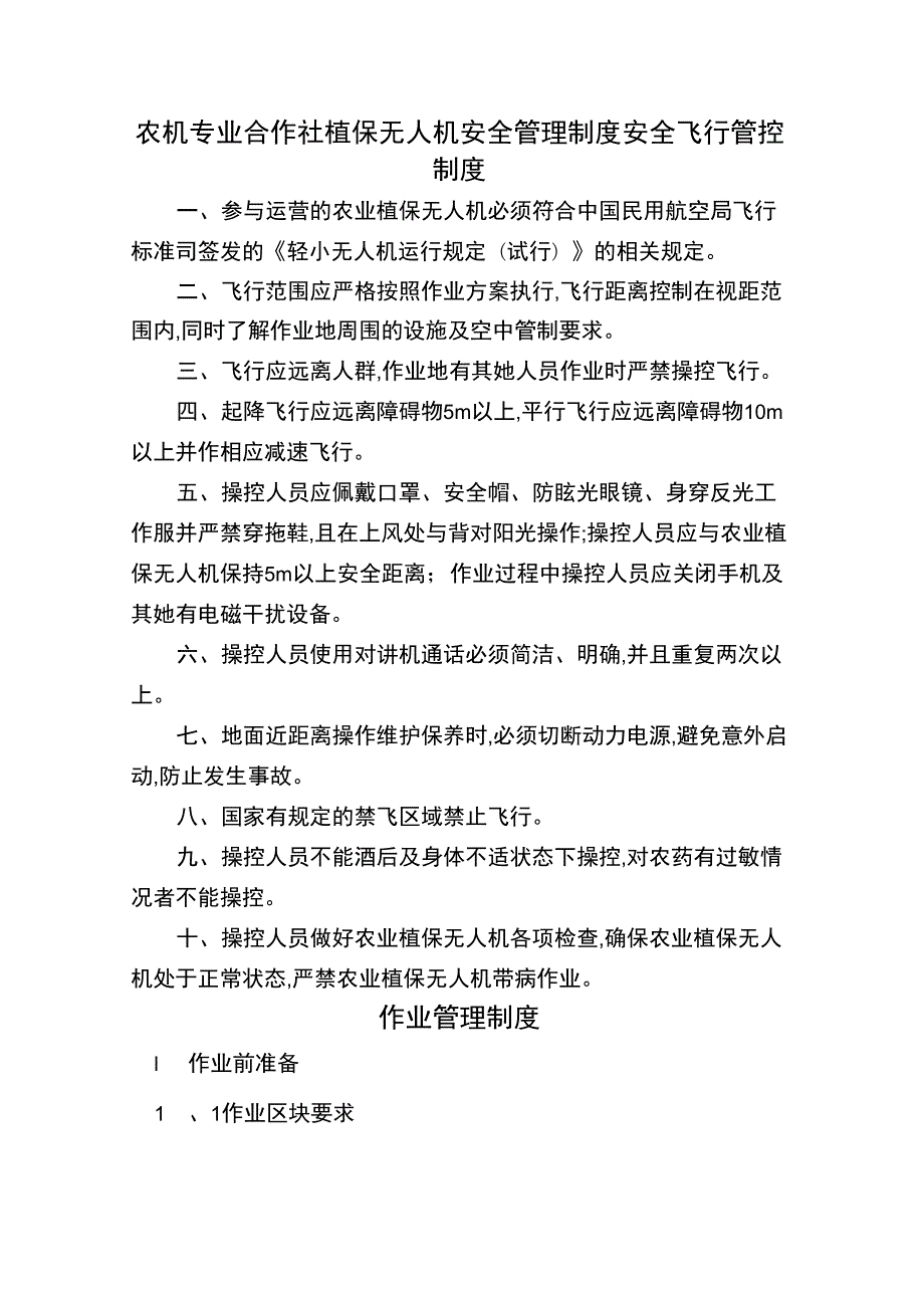 农机专业合作社植保无人机安全管理制度.docx_第1页