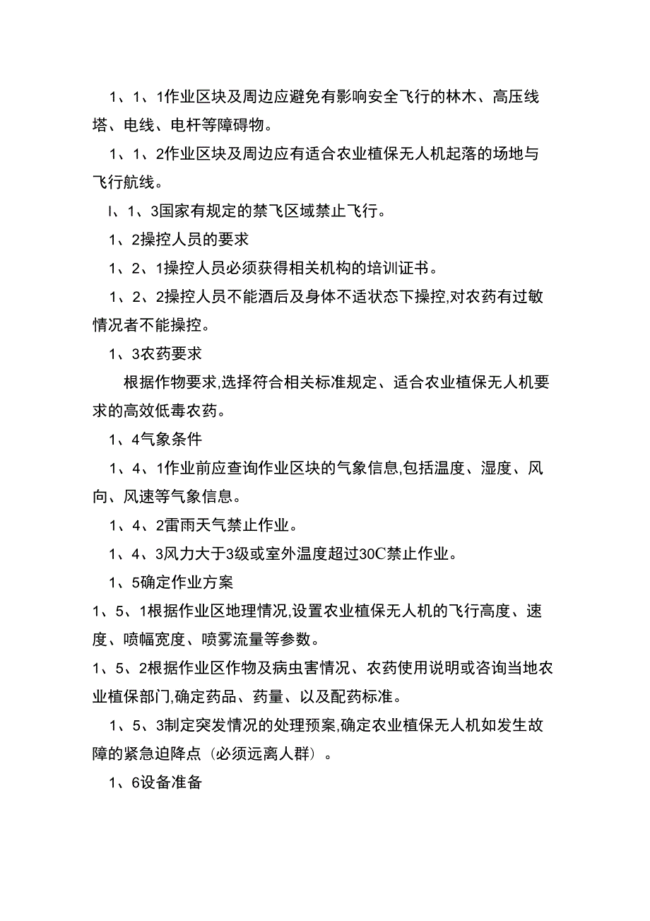 农机专业合作社植保无人机安全管理制度.docx_第2页