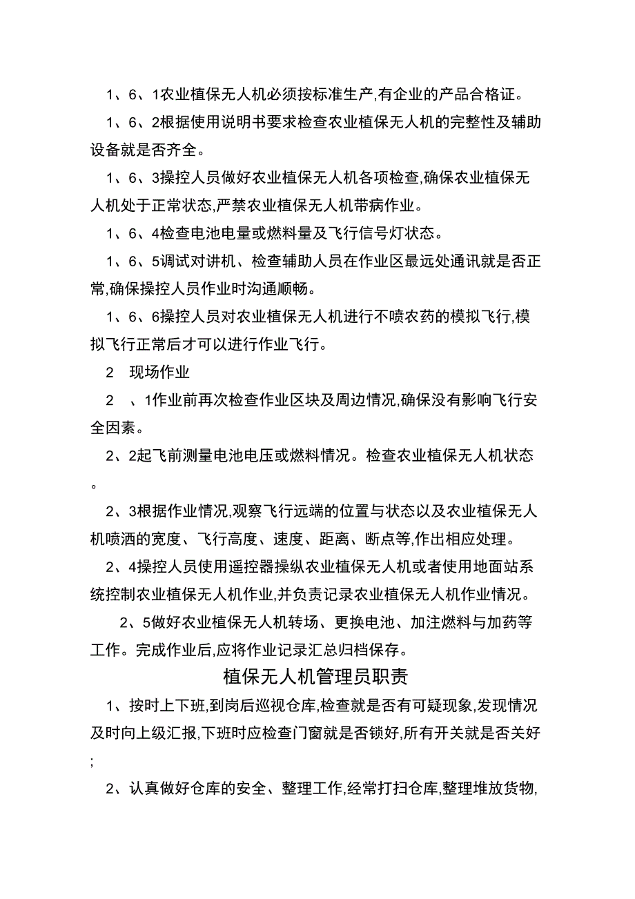 农机专业合作社植保无人机安全管理制度.docx_第3页