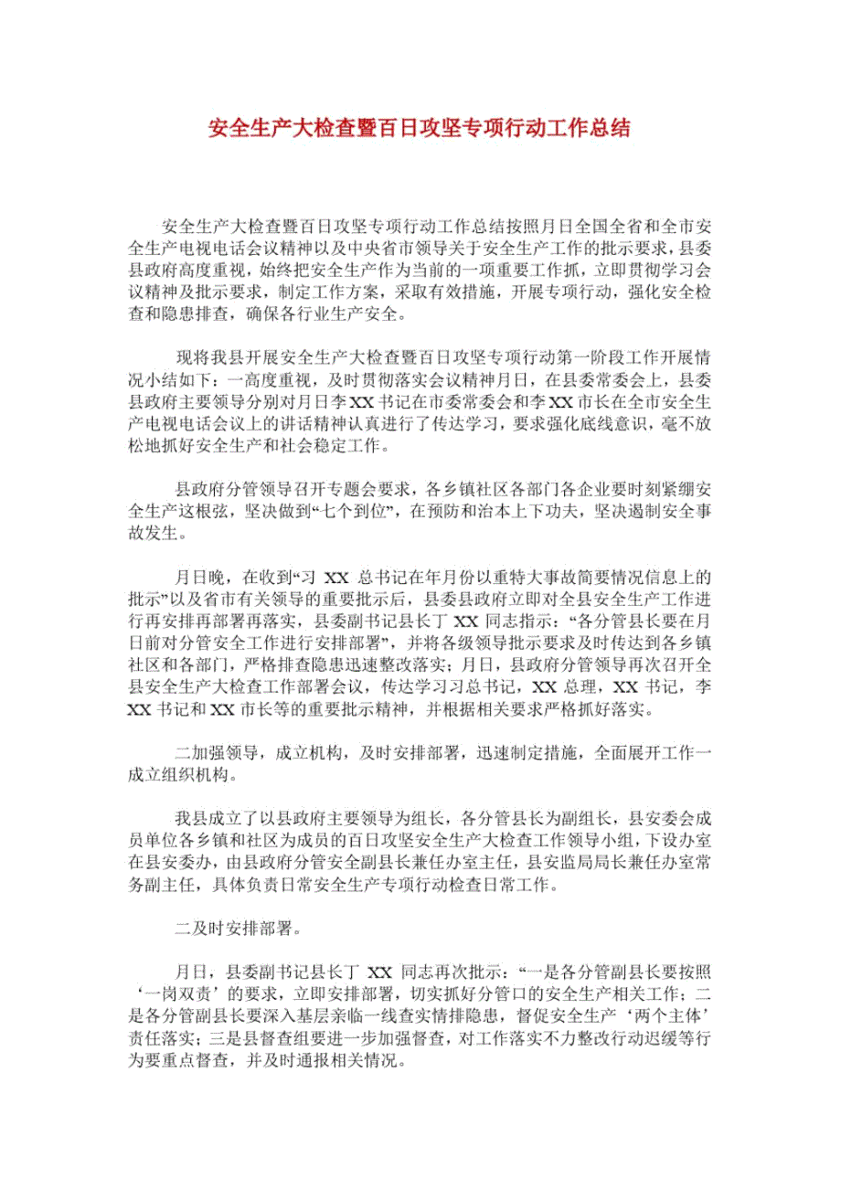安全生产大检查暨百日攻坚专项行动工作总结.docx_第1页