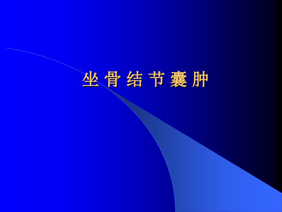 坐骨结节囊肿PPT课件.ppt_第2页