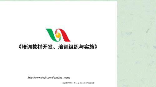 培训教材的开发培训组织与实施.ppt