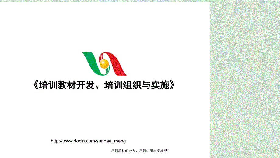 培训教材的开发培训组织与实施.ppt_第1页