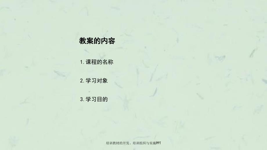 培训教材的开发培训组织与实施.ppt_第2页