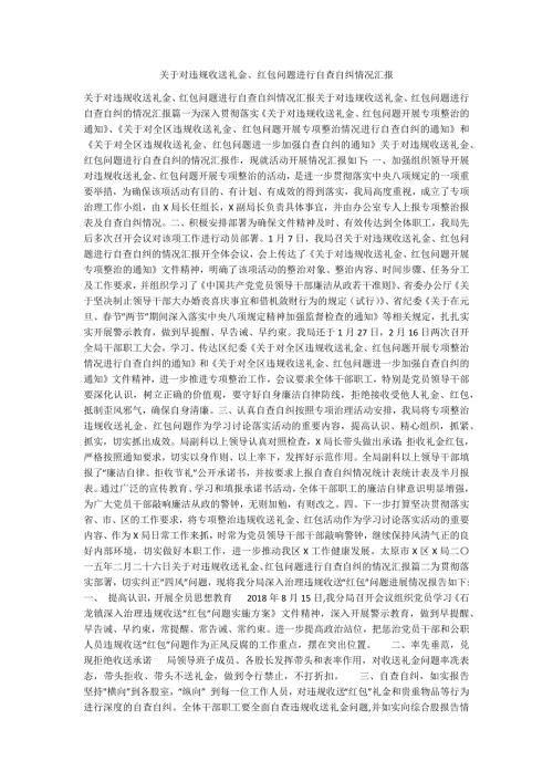 关于对违规收送礼金红包问题进行自查自纠情况汇报.docx