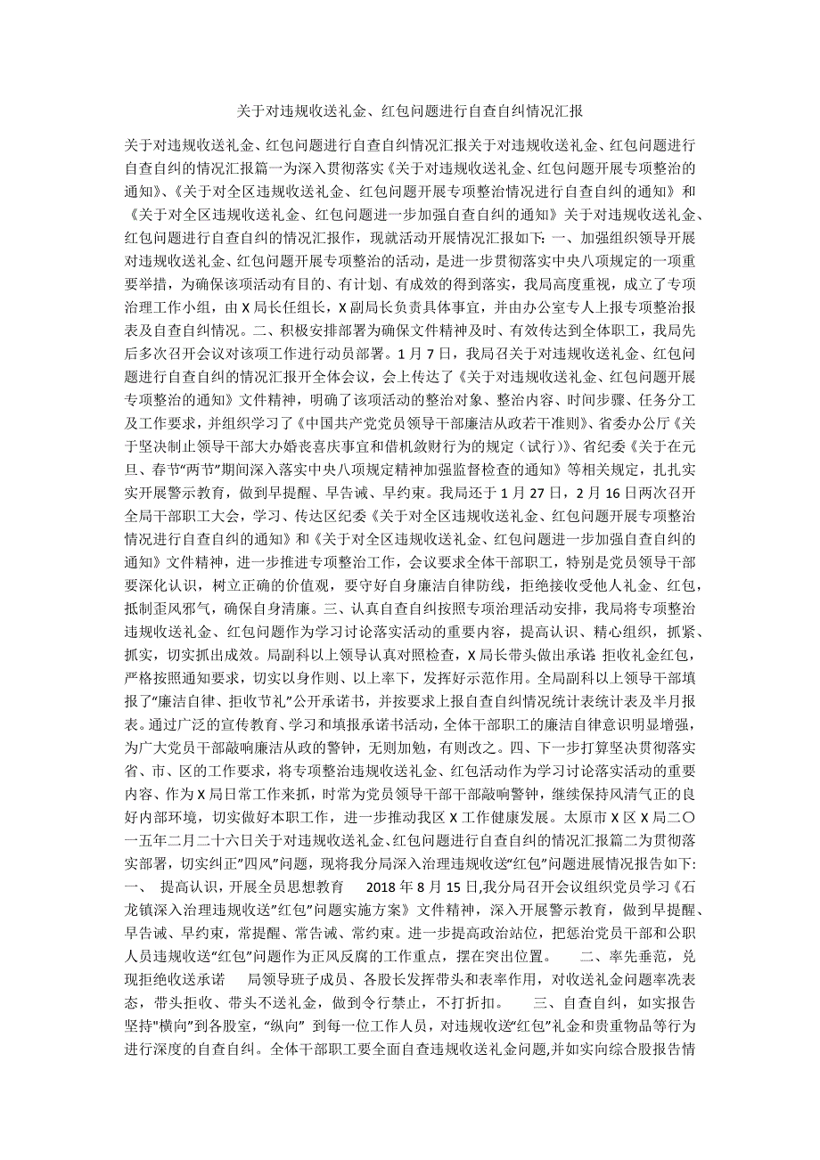 关于对违规收送礼金红包问题进行自查自纠情况汇报.docx_第1页