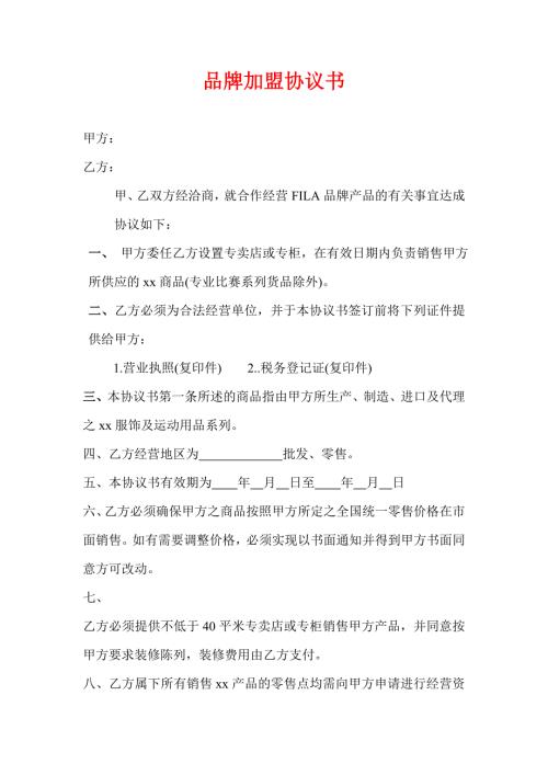 品牌加盟协议书.doc