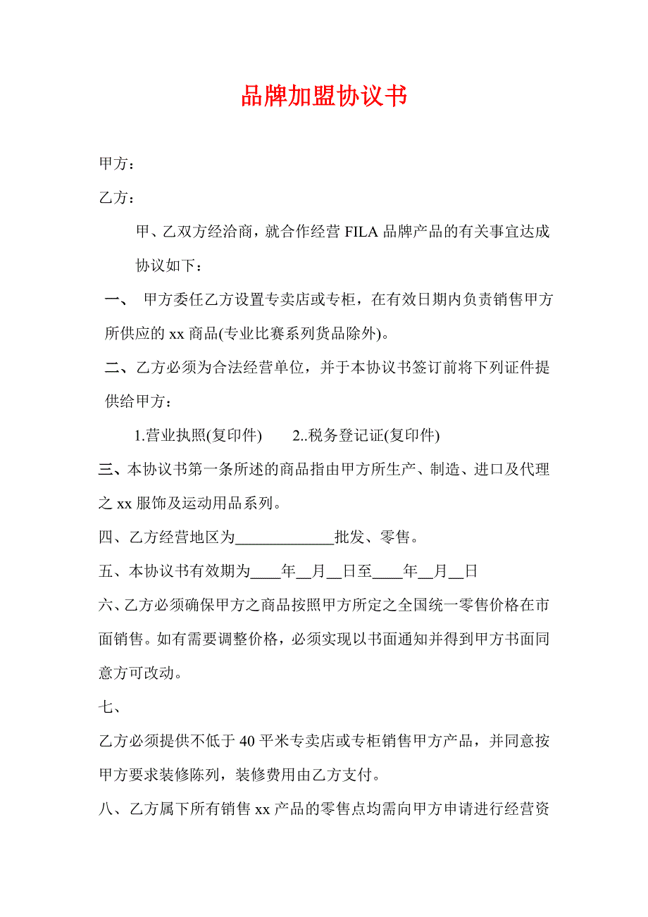 品牌加盟协议书.doc_第1页