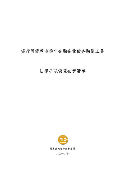 中期票据法律尽职调查初步清单.doc