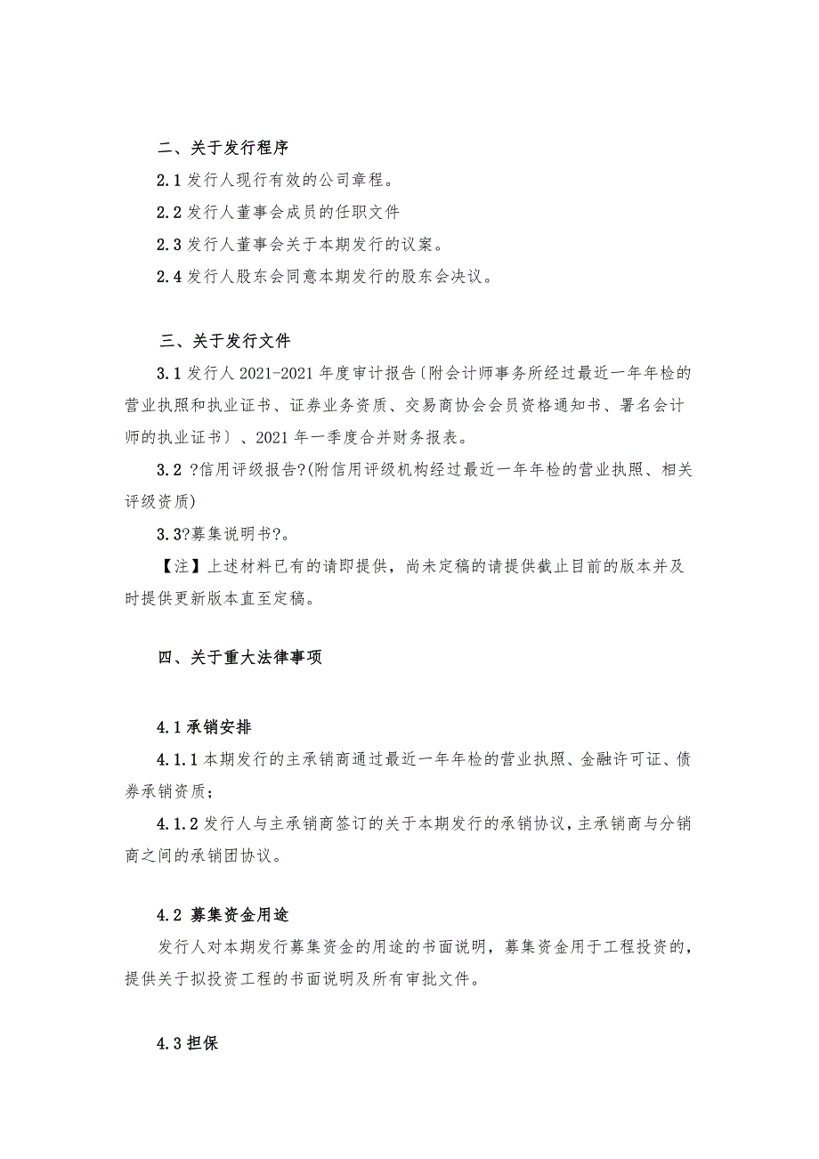 中期票据法律尽职调查初步清单.doc_第3页