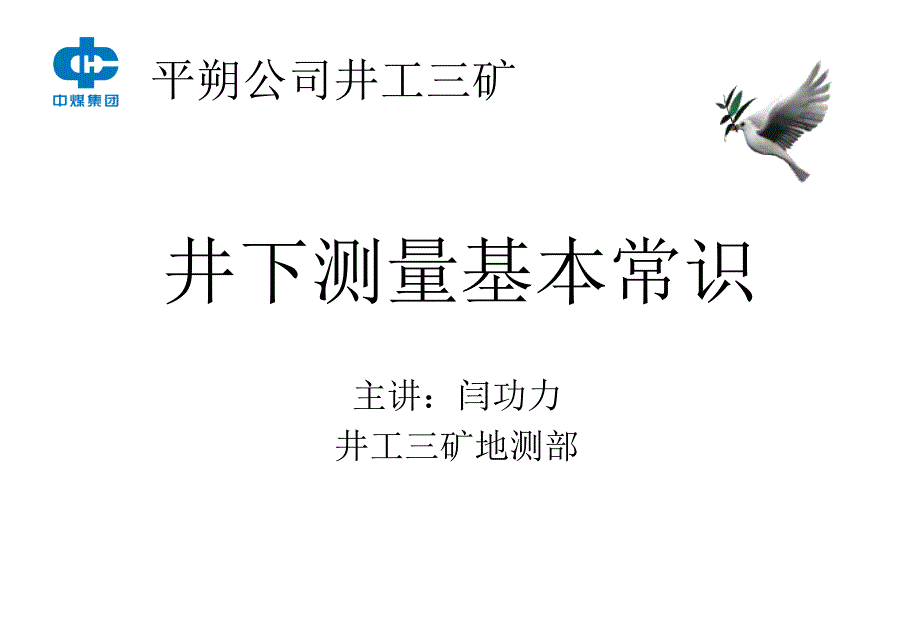 井下测量基本常识PPT课件.ppt_第1页