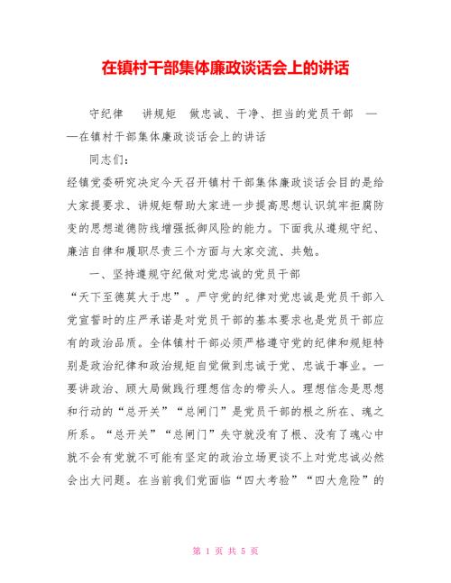 在镇村干部集体廉政谈话会上的讲话.doc