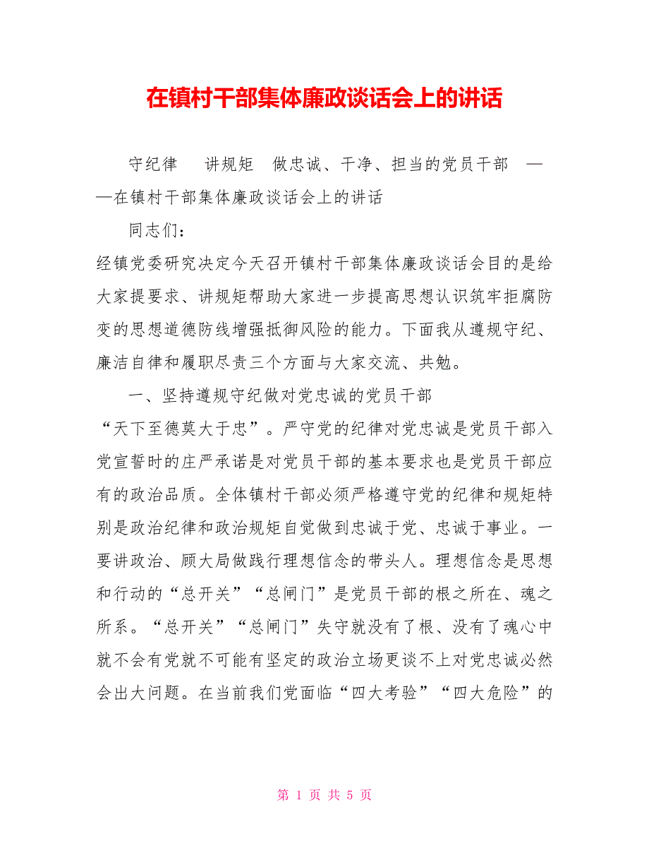 在镇村干部集体廉政谈话会上的讲话.doc_第1页