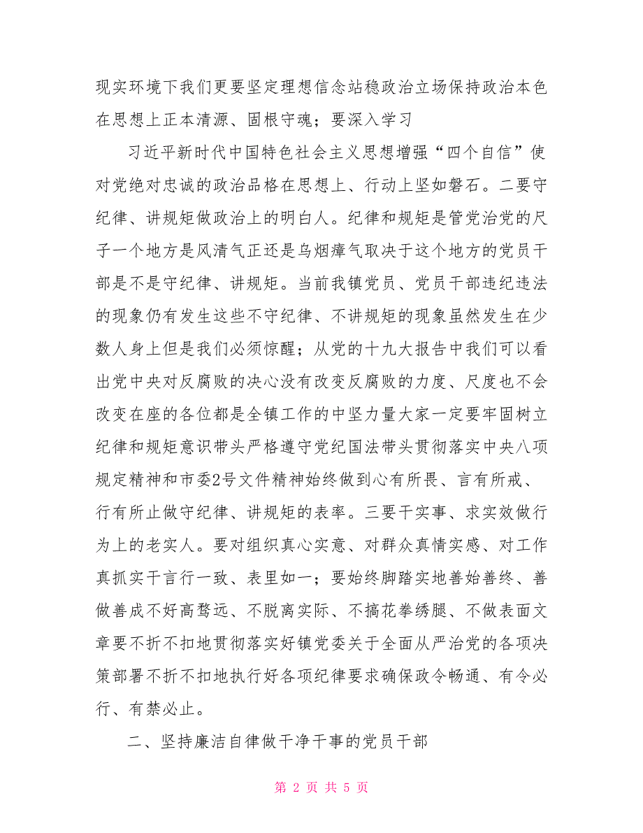 在镇村干部集体廉政谈话会上的讲话.doc_第2页