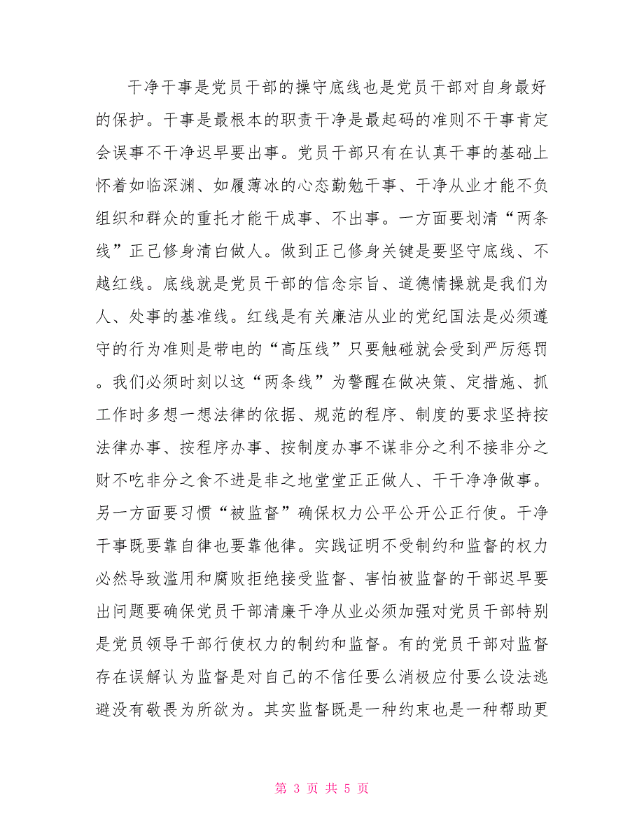 在镇村干部集体廉政谈话会上的讲话.doc_第3页