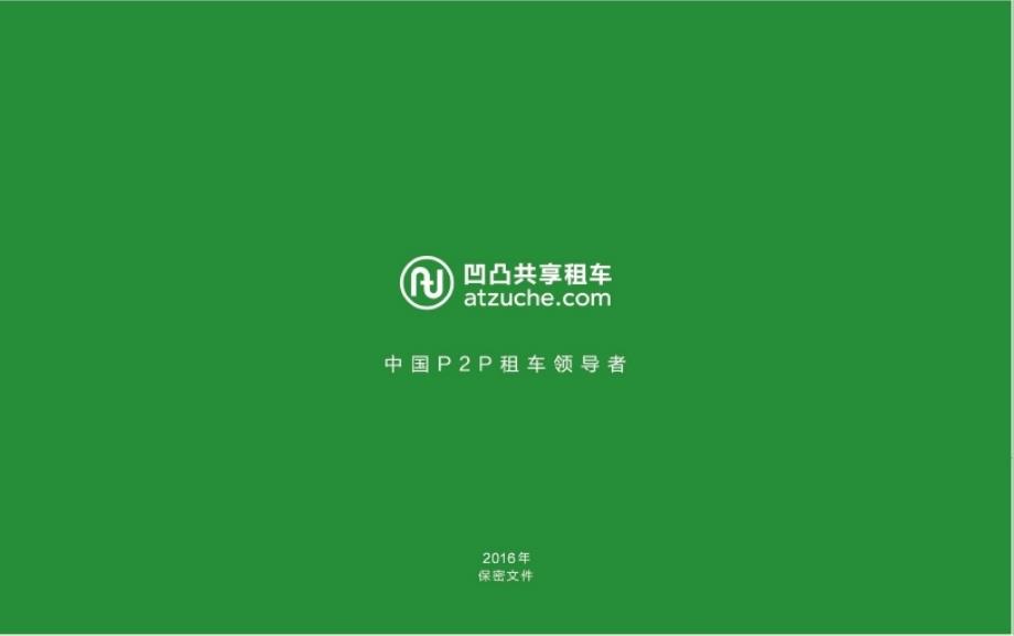 凹凸租车融资计划书.pptx_第1页