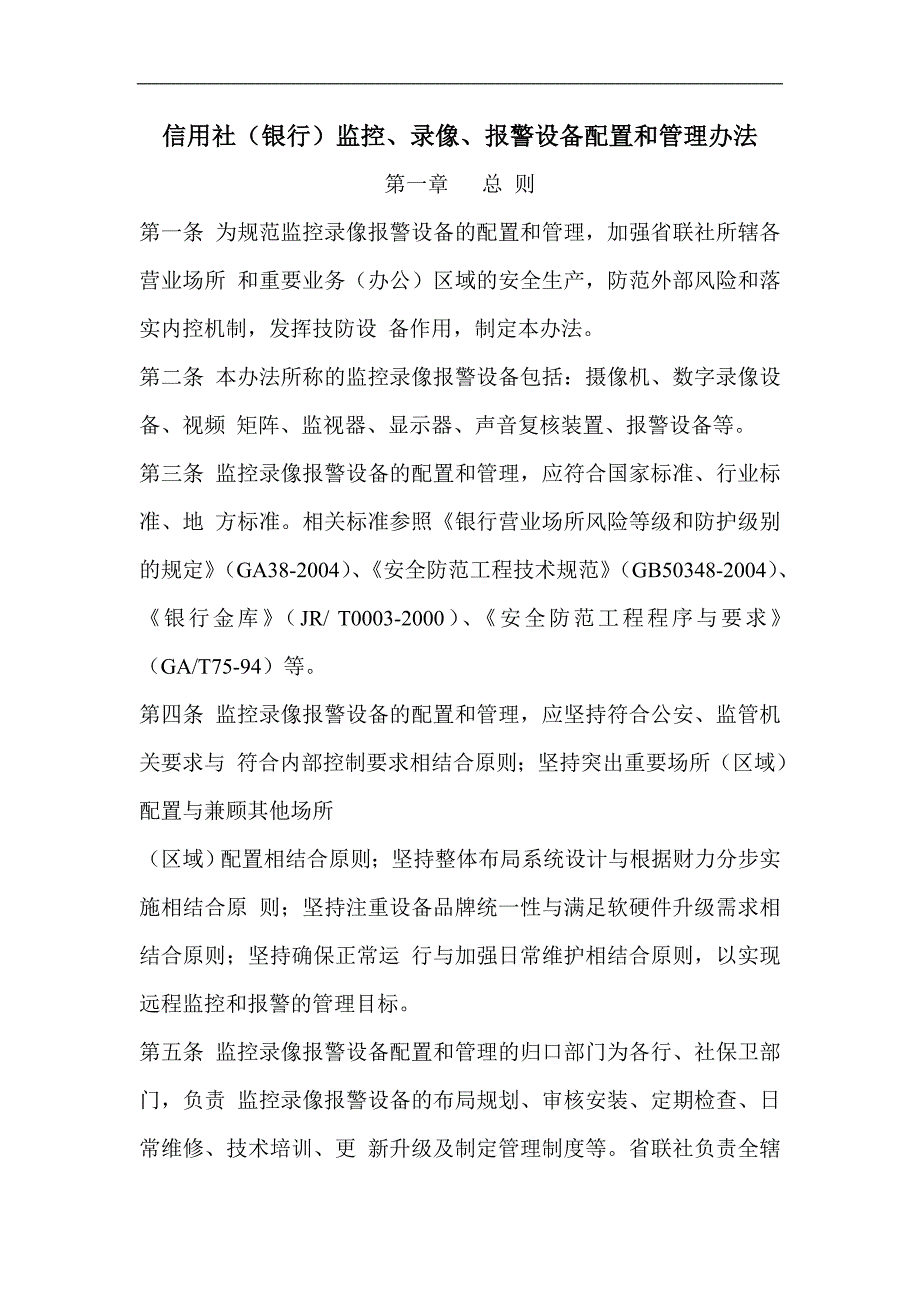 信用社银行监控录像报警设备配置和管理办法abim.doc_第1页