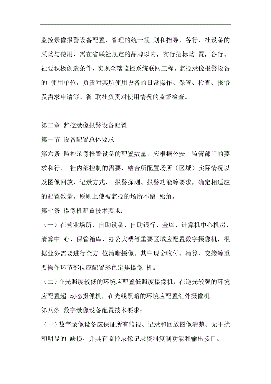 信用社银行监控录像报警设备配置和管理办法abim.doc_第2页