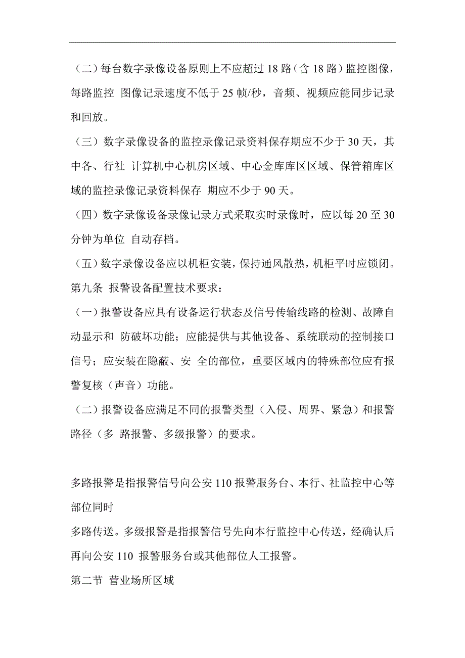 信用社银行监控录像报警设备配置和管理办法abim.doc_第3页