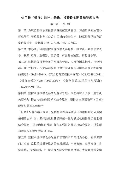 信用社银行监控录像报警设备配置和管理办法abim.doc