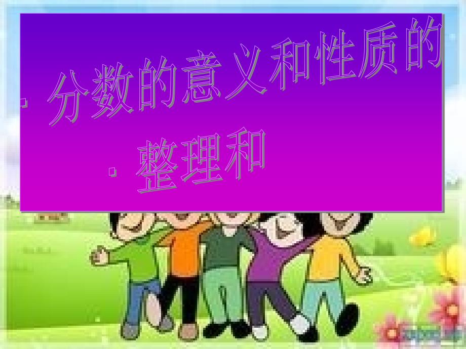 分数的意义和性质复习课件.ppt_第1页