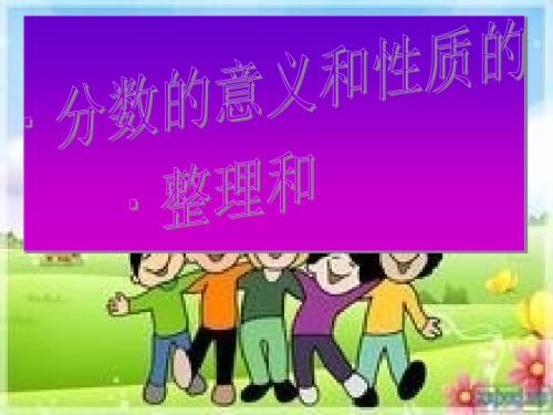 分数的意义和性质复习课件.ppt