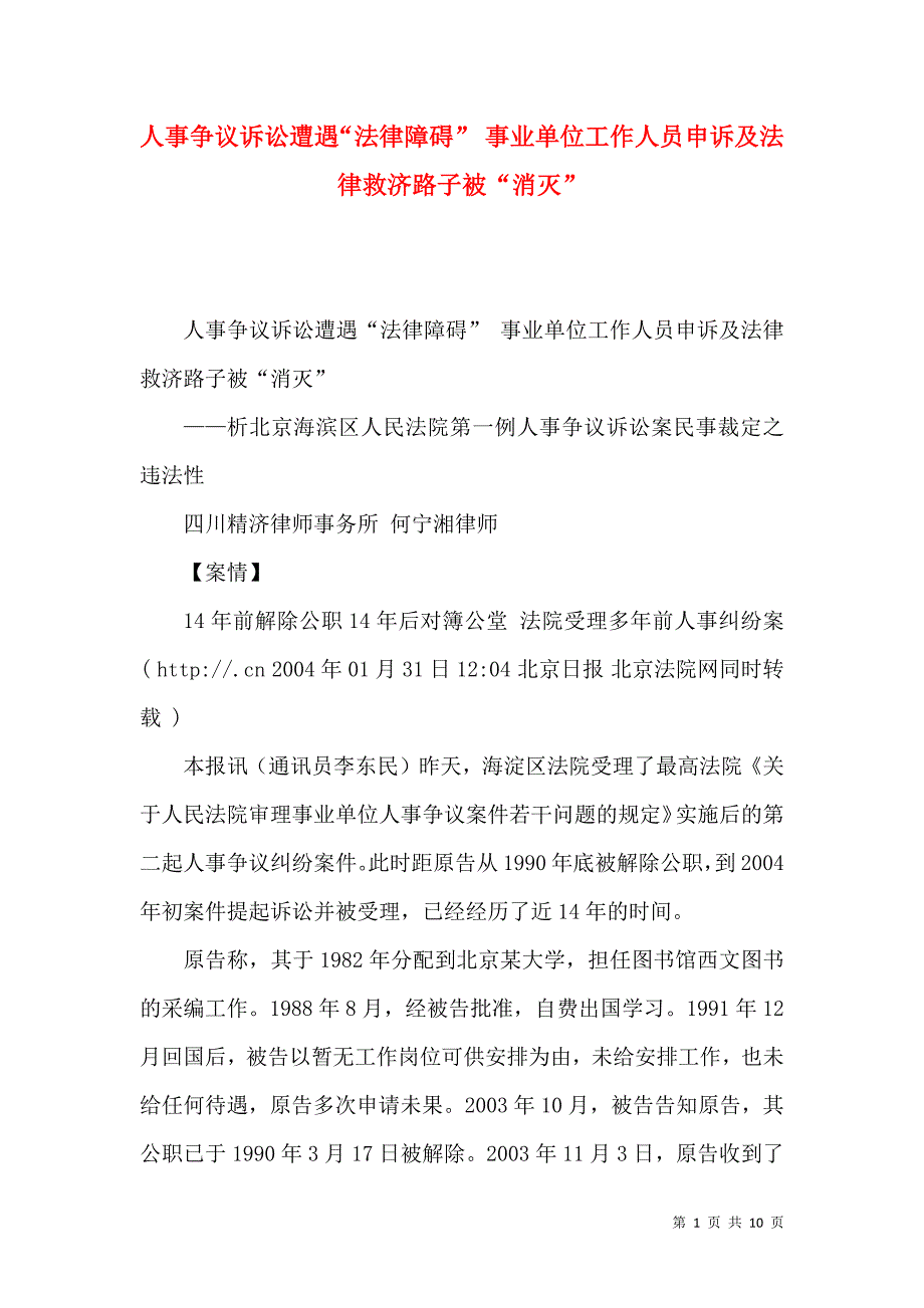 人事争议诉讼遭遇法律障碍事业单位工作人员申诉及法律救济路子被消灭.docx_第1页