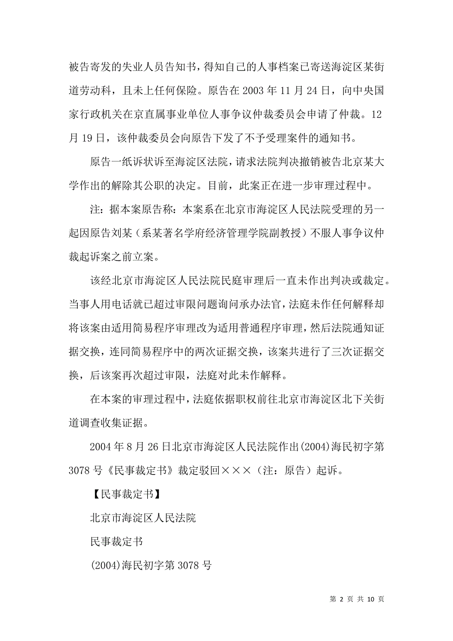 人事争议诉讼遭遇法律障碍事业单位工作人员申诉及法律救济路子被消灭.docx_第2页