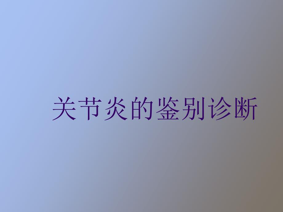 关节炎的鉴别诊断.ppt_第1页