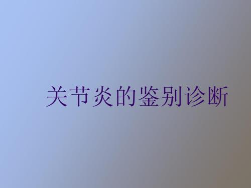 关节炎的鉴别诊断.ppt