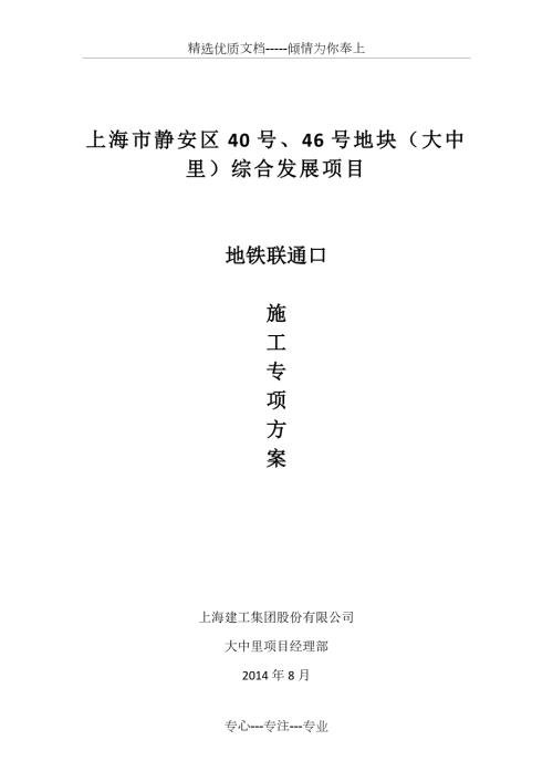 地铁联通口施工方案正式共12页.docx