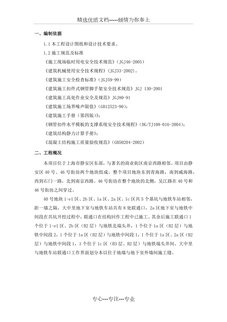 地铁联通口施工方案正式共12页.docx_第2页
