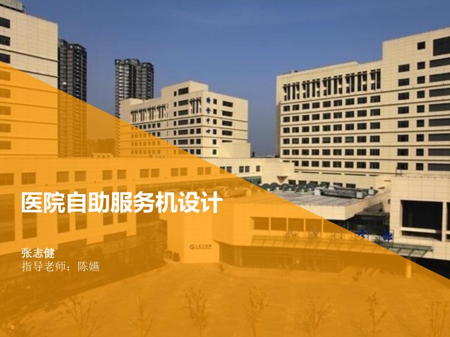 医院自助服务机设计.ppt_第1页