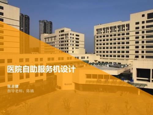 医院自助服务机设计.ppt